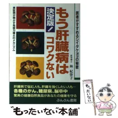 中古】 肝臓病は食べて治す シイタケ菌糸体エキス/駿台曜曜社/蔵方