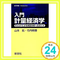 入門　計量経済学 入門 実践する計量経済学 | 藪 友良 |本 | 通販 | Amazon