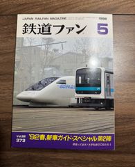 【希少】鉄道ファン　1992年5月号　特集：'92春新車ガイド・スペシャル第2陣　交友社発行　ポスター　図面