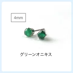 天然石【グリーンオニキス】スタッドピアス(4mmラウンドカット)