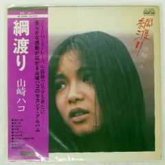 ★貴重　山崎ハコ　レコード　２枚セット ☆貴重 山崎ハコ レコード 2枚セット 2025年最新】山崎ハコ