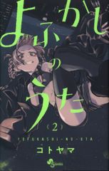 小学館 少年サンデーコミックス コトヤマ !!)よふかしのうた 2