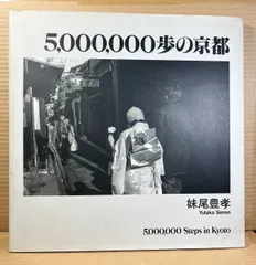 妹尾豊孝 写真集「大阪環状線 海まわり」1994年 マリア書房 大阪環状線 海まわり(妹尾豊孝) / 古本、中古本、古書籍の通販は