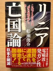 リニア亡国論 船瀬俊介｜リニア中央新幹線への警鐘 環境破壊・健康被害を問う一冊