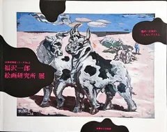 福沢一郎油彩肉筆『冬の夢』表と裏にサイン画廊シールF8号額無b95