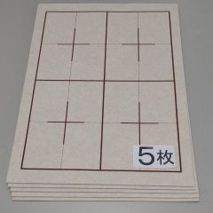 S5■5枚 書道 下敷き 半紙 両面罫線入 フェルト■習字 書道用品 書道セット