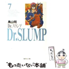 Ｄｒ．スランプ　（集英社文庫　コミック版） 鳥山明／著　全巻新品未読 2025年最新】drスランプ 文庫の人気アイテム - メルカリ