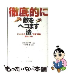 2024年最新】徹底的に敵をヘコます法―ビジネスを優位に導く“狂騒”戦略 