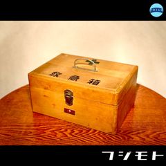 ◉フジモト◉救急箱◉木製◉レトロ◉当時物◉小物入れ◉木箱◉ボックス◉