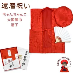 還暦祝い ちゃんちゃんこ 還暦 赤 (中綿入り) 3点セット フリーサイズ  男女兼用 化粧箱入り 長寿祝い