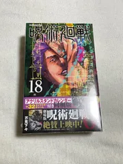 呪術廻戦18巻 アクリルスタンドカレンダー付き同梱版