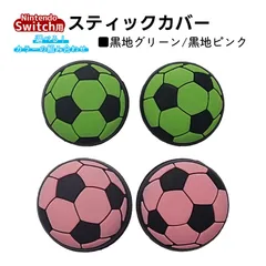 アナログスティックカバー サッカーボール OLED Switch Lite対応 4個セット 任天堂 スイッチ 通常モデル 有機ELモデル ジョイコン Joy-Con スイッチライト対応　1種類目：黒地ピンク　2種類目：黒地グリーン