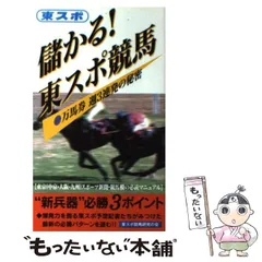 【中古】 面白いほど的中する「１馬」秘密の読み方/二見書房/競馬新聞研究セミナー 中古】 面白いほど的中する「1馬」秘密の読み方/二見書房/競馬