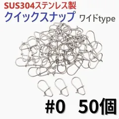 SUS304ステンレス製 強力スナップ ワイドタイプ #0 50個セット