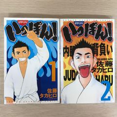 いっぽん！1.2巻【全初版】/【作者】佐藤タカヒロ/GF-0225000469-YP/GF09331