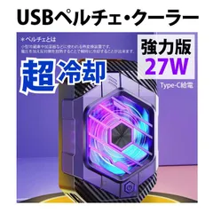 【 新品 未開封 】   YOUZIPPER USB 冷却ペルチェクーラー27W /(超強力・プロ版)(9Vx3A) PCC27 未使用 送料無料