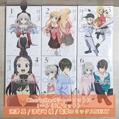 Charlotte＜シャーロット＞ 1～6（6冊セット）/ 池澤 真 / 津留崎 優