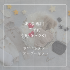 《専用》あ様　ホワイトグレーカスタム　ニューボーンフォト