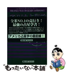 2023年最新】アメリカ占星学教科書の人気アイテム - メルカリ