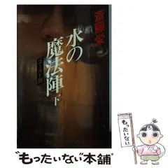【中古】 鎌倉湘南殺人ワールド 長篇本格推理/徳間書店/斎藤栄 2025年最新】斎藤 栄の人気アイテム - メルカリ