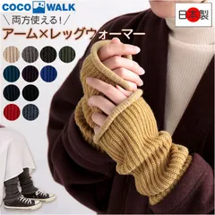 ☆ チクチクしにくいアームウォーマーにもなるレッグウォーマー レッグウォーマー アームウォーマー 日本製 足首ウォーマー アームカバー 靴下 薄手 ロング ココウォーク cocowalk 冷え取り 冷えとり 冷え対策 温活 冬用 レディース メンズ