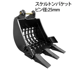スケルトンバケット ピン径25mm 0.05m3クラス 網目50×50 油圧ショベル バックホウ ユンボ アタッチメント 重機 パワーショベル メッシュ バケットシム バケットピン2本付 ふるい分け 粒径処理 日立 コマツ コベルコ CAT(三菱)