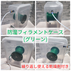 3Dプリンター用　防湿フィラメントケース　防湿フィラメントボックス　【グリーン】