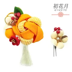 髪飾り 成人式 つまみ細工 振袖 袴 花 2点セット 橙色 オレンジ 黄色 クリーム色 白 ちりめん 鹿の子絞り 組紐 房 玉飾り パー No.12-0408