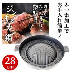 ジンギスカン鍋 羊 深型 鍋 焼肉 ラム マトン ジンギスカン 深め 山型 脂が流れる 油が落ちる やきにく フッ素加工 軽い 丈夫 手入れ簡単 28cm バーベキュー お家で本格的 本格調理 料理 なべ 【◎80】/深型ジンギスカン鍋28cmのサムネイル
