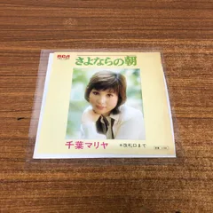 ●01)【同梱不可】【見本盤】千葉マリヤ/さよならの朝/JRT-1380/EPレコード/プロモ/7インチ/A