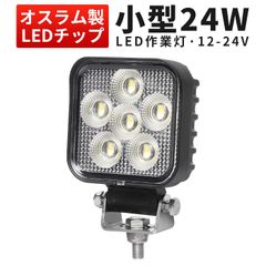 小型LED作業灯 ワークライト 12V 24V対応 『単品』広角 デッキライト 車用 船舶用 作業灯led ワークライトled車 msm-6324