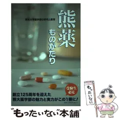 熊薬ものがたり 熊本大学薬学部の研究と教育 - メルカリ