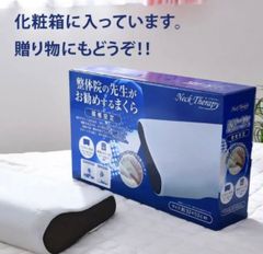 新品！整体師が先生が勧める頸椎安定枕　約32×52㎝
