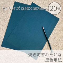 焼き海苔みたいな黒用紙【黒いお絵かき用紙】20枚／A4サイズ210×297mm／D3