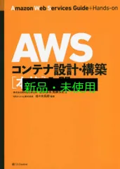 AWSコンテナ設計・構築[本格]入門 [単行本(ソフトカバー)] 株式会社野村総合研究所? 新井雅也? 馬勝淳史? NRIネットコム株式会社; 佐々木拓郎