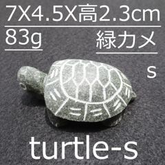 緑カメ Turtle-s 亀 かめ の置物 ペーパーウェイト おしゃれ 文鎮 天然御影石 手作り 送料無料【普通郵便】