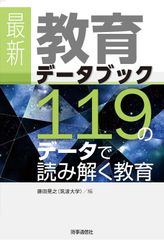 最新 教育データブック ―119のデータで読み解く教育 【可】
