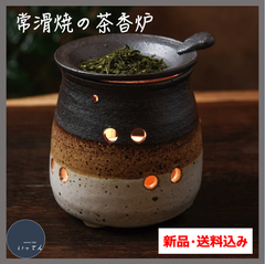 【茶香炉】山田白細掛分の茶香炉