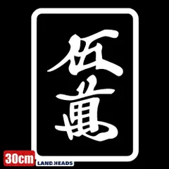 車 ステッカー 30cm  麻雀 五萬 ウーマン 牌 萬子給油口 おもしろ バイク かっこいい カー用品 かわいい シール おしゃれ 転写式 白 送料無料のサムネイル
