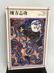 2024年最新】棟方志功 絵の人気アイテム - メルカリ