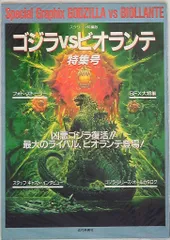貴重　ゴジラVSビオランテ　非売品プレス　川北紘一特撮監督サイン入り 貴重ゴジラVSビオランテ非売品プレス川北紘一特撮監督サイン入り