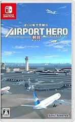 【中古】(未使用・未開封品)ぼくは航空管制官 エアポートヒーロー 羽田 -Switch