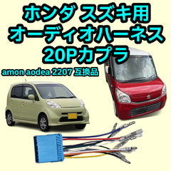 HONDA　SUZUKI　オーディオハーネス 20pカプラ　ホンダ　スズキ 車用 オーディオハーネス 20P 社外 カーオーディオハーネス 取付キット amon aodea 2207 互換品