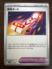 緊急ボード [SV8a 153/187](ハイクラスパック「テラスタルフェスex」) Rescue Board [SV8a 153/187](High Class Pack "Terastal Festival ex")