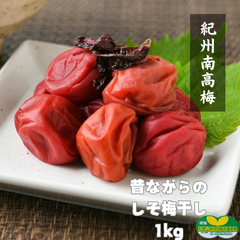 【訳あり】昔ながらのしそ梅干し1kg