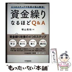 【中古】 資金繰りなるほどQ&A 4つのステップで社長の悩み解消! / 増山英和 / 中央経済社