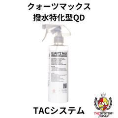 クォーツマックス　TACシステム撥水特化型QD　クイックディテーラー