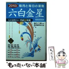 中古】 九星運勢占い 毎月と毎日の運勢 平成22年版 六白金星 / 田口二州、純正運命学会 / 永岡書店 - メルカリ