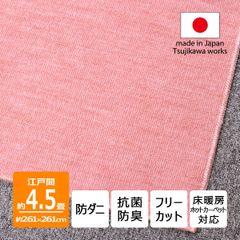 【辻川産業株式会社】 カーペット 江戸間 【4.5畳 261×261cm】 ノースポール ピンク 防ダニ 子供部屋 サイズ 4畳半 軽量 薄手 5mm 抗菌防臭 女の子 日本製 ハサミ フリーカット 切れる オールシーズン 絨毯 床暖房対応 Tsujikawa