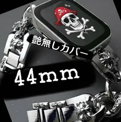44mm シルバー×シルバー　アップルウォッチ　艶無しカバー　画面保護付き　ケース　チェーンベルト　バンド　セット  500組しか参加出来ないカンファレンスに招待されました。  メルカリCEOのご挨拶など頂き今後も皆様に安心で安全な商品をご提供致します。